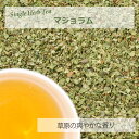 マジョラム・リーフ(葉部) 20g~ シングルハーブティー 【お試し 無添加 無香料】