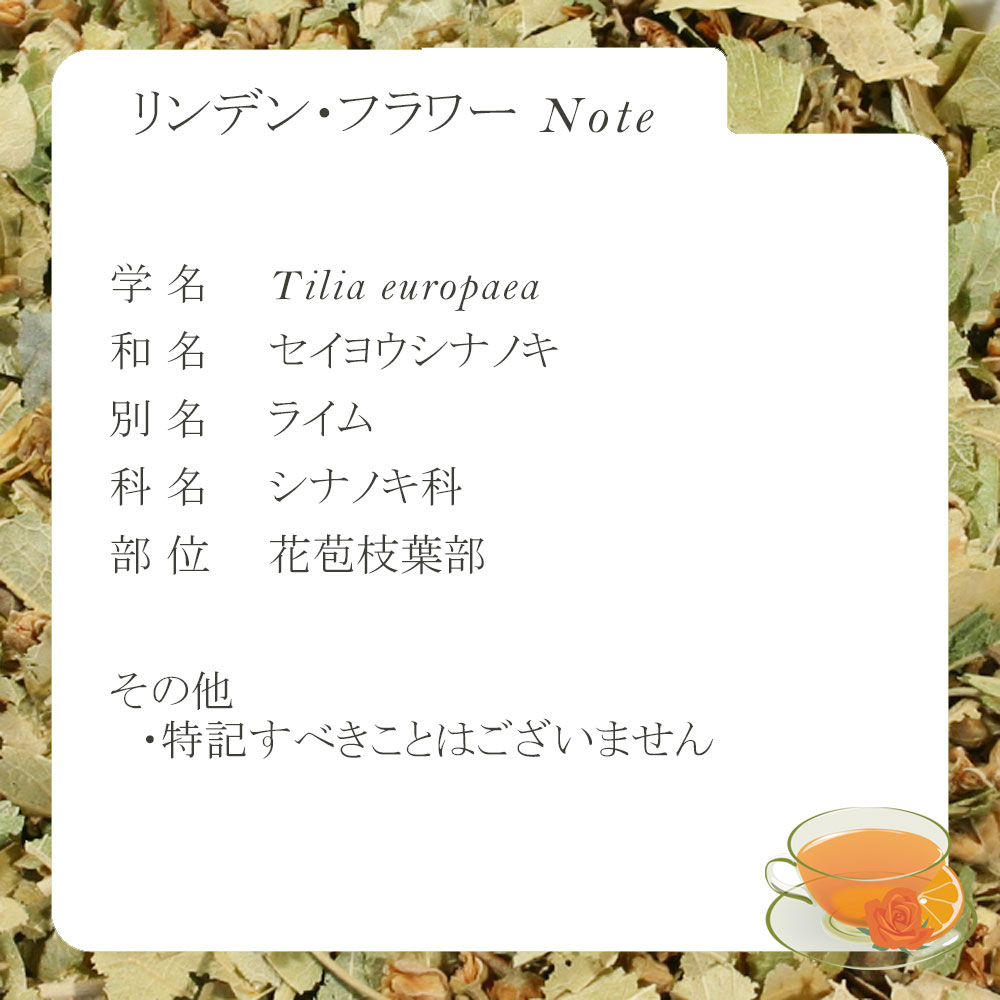 リンデン・フラワー(花苞枝葉部) 15g〜 シ...の紹介画像2