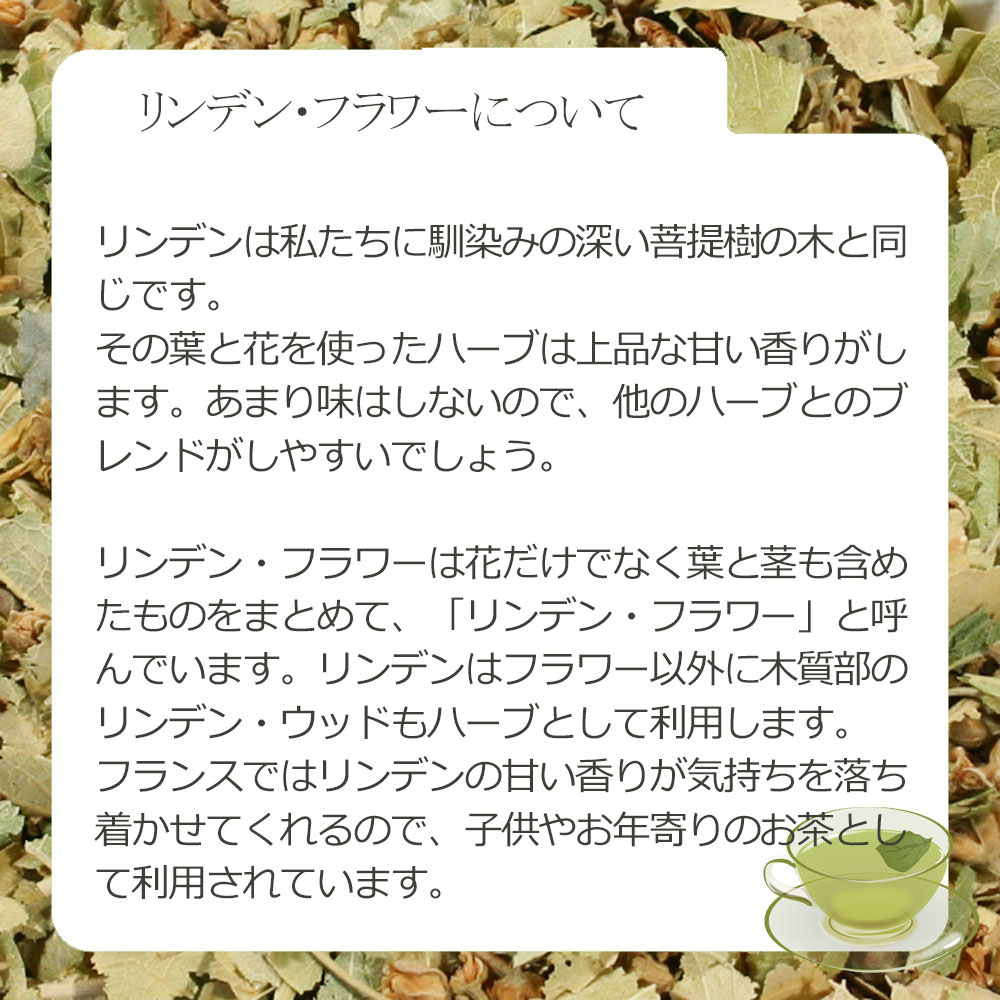 リンデン・フラワー(花苞枝葉部) 15g〜 シ...の紹介画像3