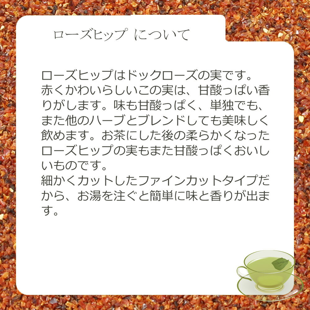 ローズヒップ・ファインカット(果皮部) 50g...の紹介画像3