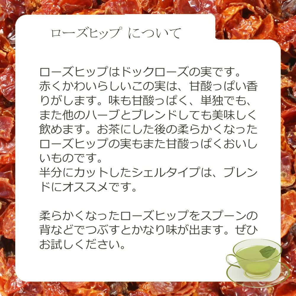 ローズヒップ・シェルカット(果皮部) 45g〜...の紹介画像3