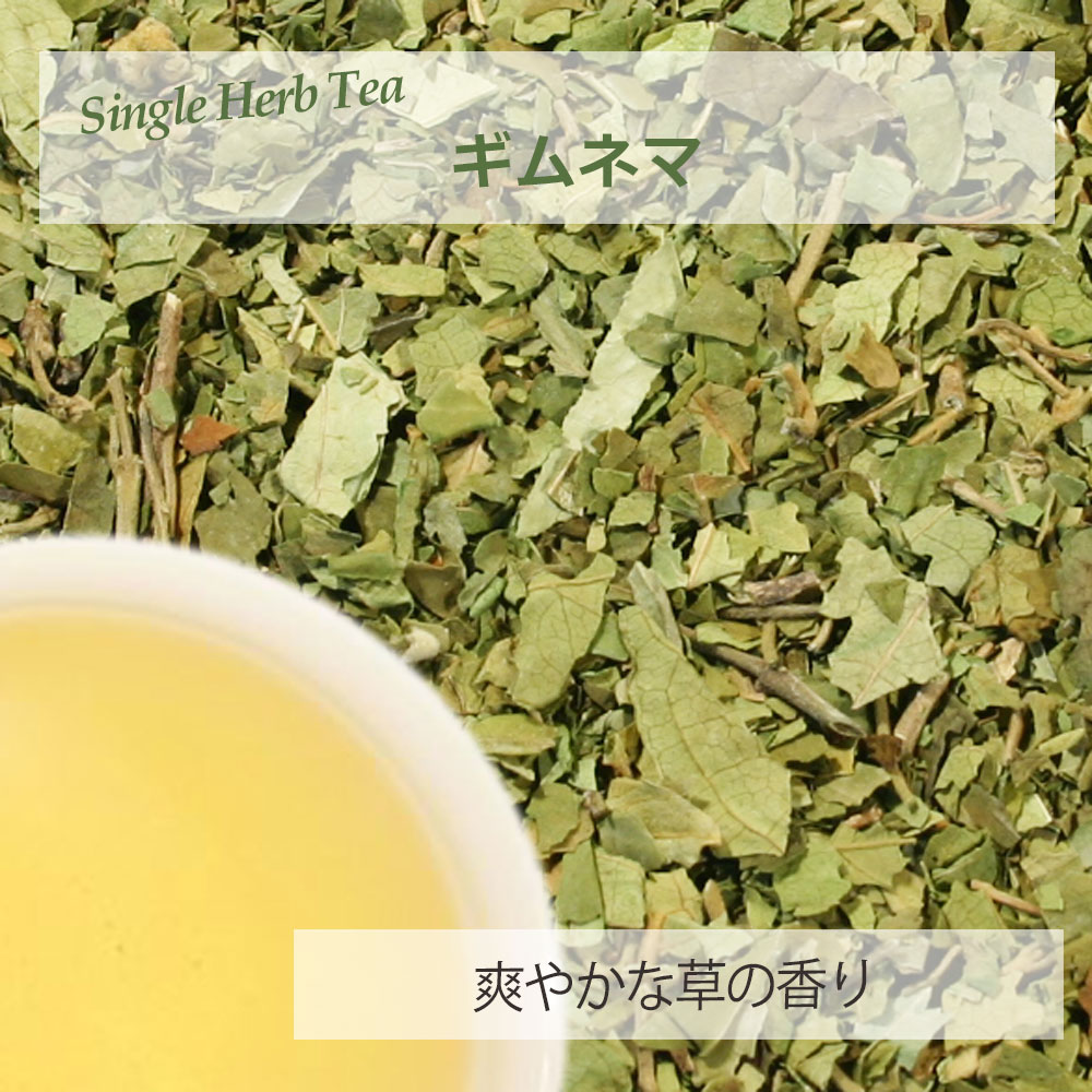 商品製造会社 ハーブティー専門店「e-ティザーヌ」　(有限会社みむろ/静岡県) ハーブティーの準備と淹れ方 ギムネマ(葉、カット小)は、ハーブティー用にカットしてあります。 シングルティーでも他のハーブとブレンドする場合も使いやすくなっていますので、特に加工する必要はありません。 a. 大サジ1杯〜1杯半程度のギムネマをマグカップのフィルターの中に入れます。 b. 沸かした熱湯を注ぎ、蓋をします。（専用のマグカップがない場合はソーサーでもかまいません） c. 浸出時間は2分〜3分程度。好みの濃さになるまで待ちます。 d. 蓋を取りハーブの入ったフィルターのお湯を切って外します。 e. やけどをしないように気をつけながら飲みましょう　 シングル　ギムネマ・リーフ ギムネマは爽やかな草の香りのするハーブです。味もくせがなく緑茶によく似ています。 一口メモ 正式には、ギムネマ・シルベスタと呼ばれています。 ギムネマは砂糖の甘みを消してしまう作用があります。ギムネマの葉を噛んから1〜2分してから砂糖を口にすると、甘味を感じなくなります。 このような作用から、他のハーブとブレンドするとき甘味系の素材を入れるとそれぞれの要素が相殺してしまうので、この作用を考慮してブレンドしてください。 こんな方にオススメ 　・ダイエットが気になる方 気を付けていただきたい事 　・特に特記すべきことはございません Herb Note 学　名 Gymnema Sylrestris 和　名 別　名 科　名 ガガイモ科 部　位 葉部 ※ギムネマの葉を乾燥させカットした物です。