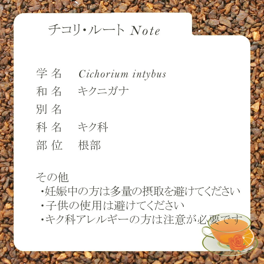 チコリ・ルート(根部)(ローストタイプ) 30...の紹介画像2
