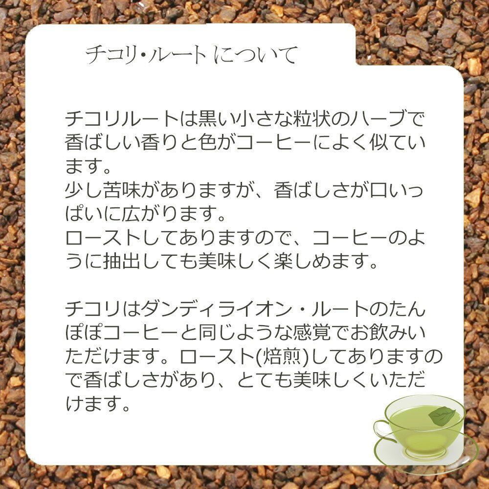 チコリ・ルート(根部)(ローストタイプ) 30...の紹介画像3