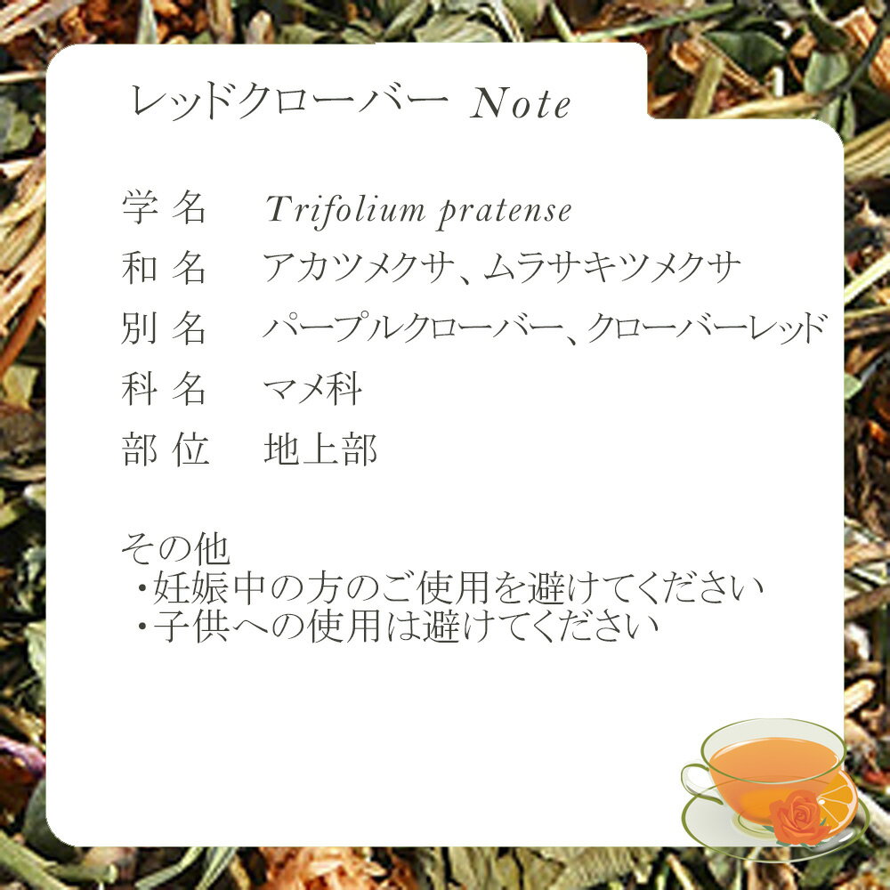 レッドクローバー・リーフ(花葉茎部) 8g〜 ...の紹介画像2