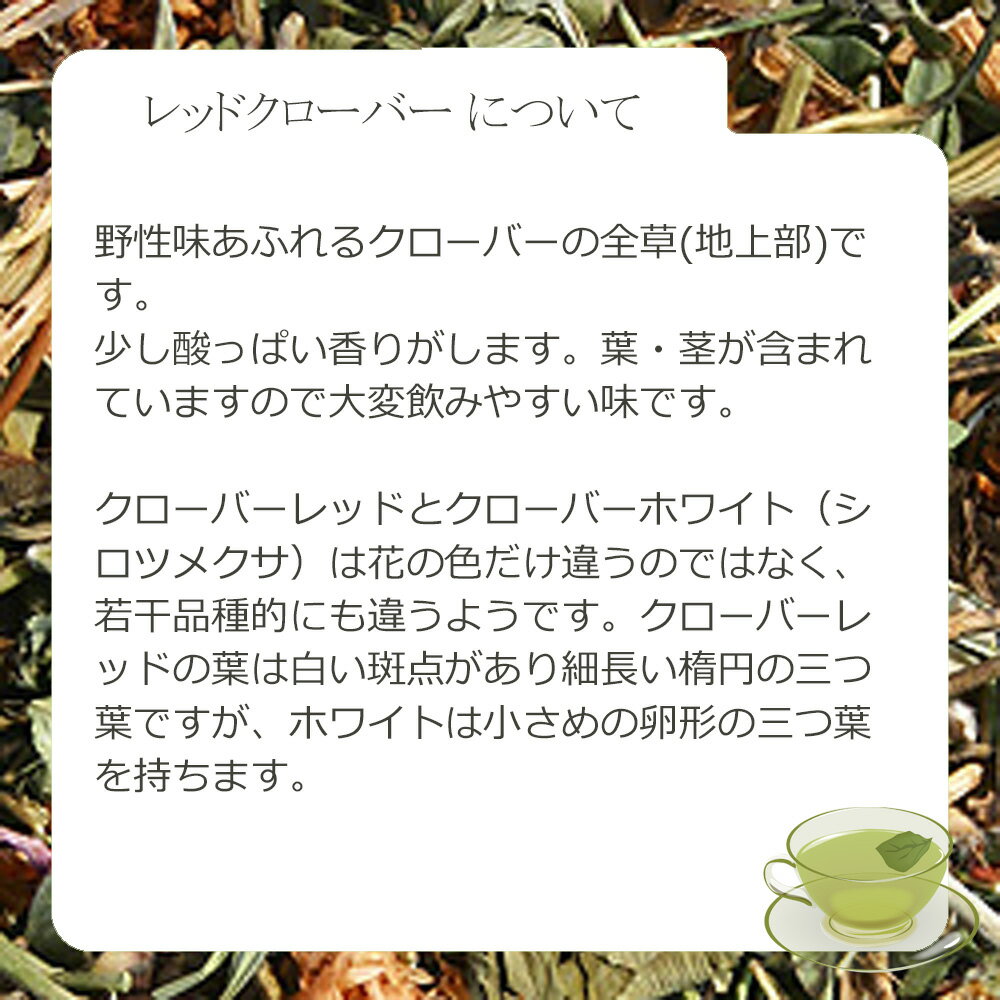 レッドクローバー・リーフ(花葉茎部) 8g〜 ...の紹介画像3