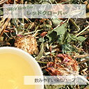 レッドクローバー・リーフ(花葉茎部) 8g~ シングルハーブティー 【お試し 無添加 無香料】