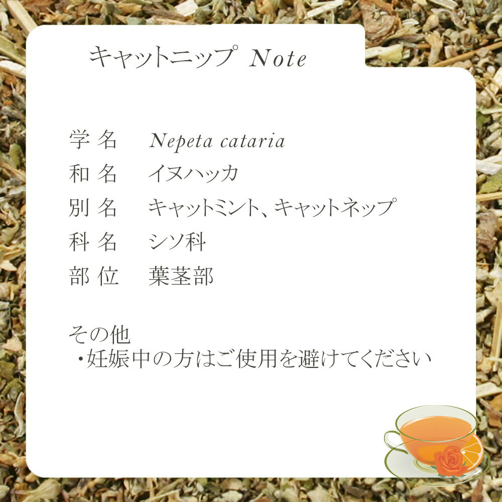 キャットニップ・リーフ(葉茎部) 15g〜 シ...の紹介画像2