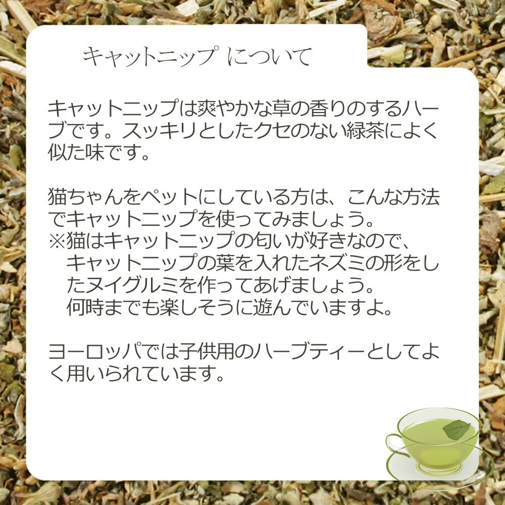 キャットニップ・リーフ(葉茎部) 15g〜 シ...の紹介画像3