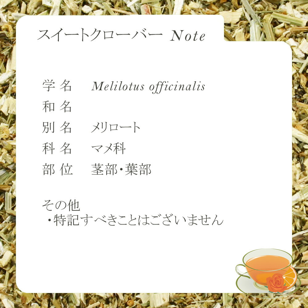 スイートクローバー・リーフ(葉茎部) 15g〜...の紹介画像2