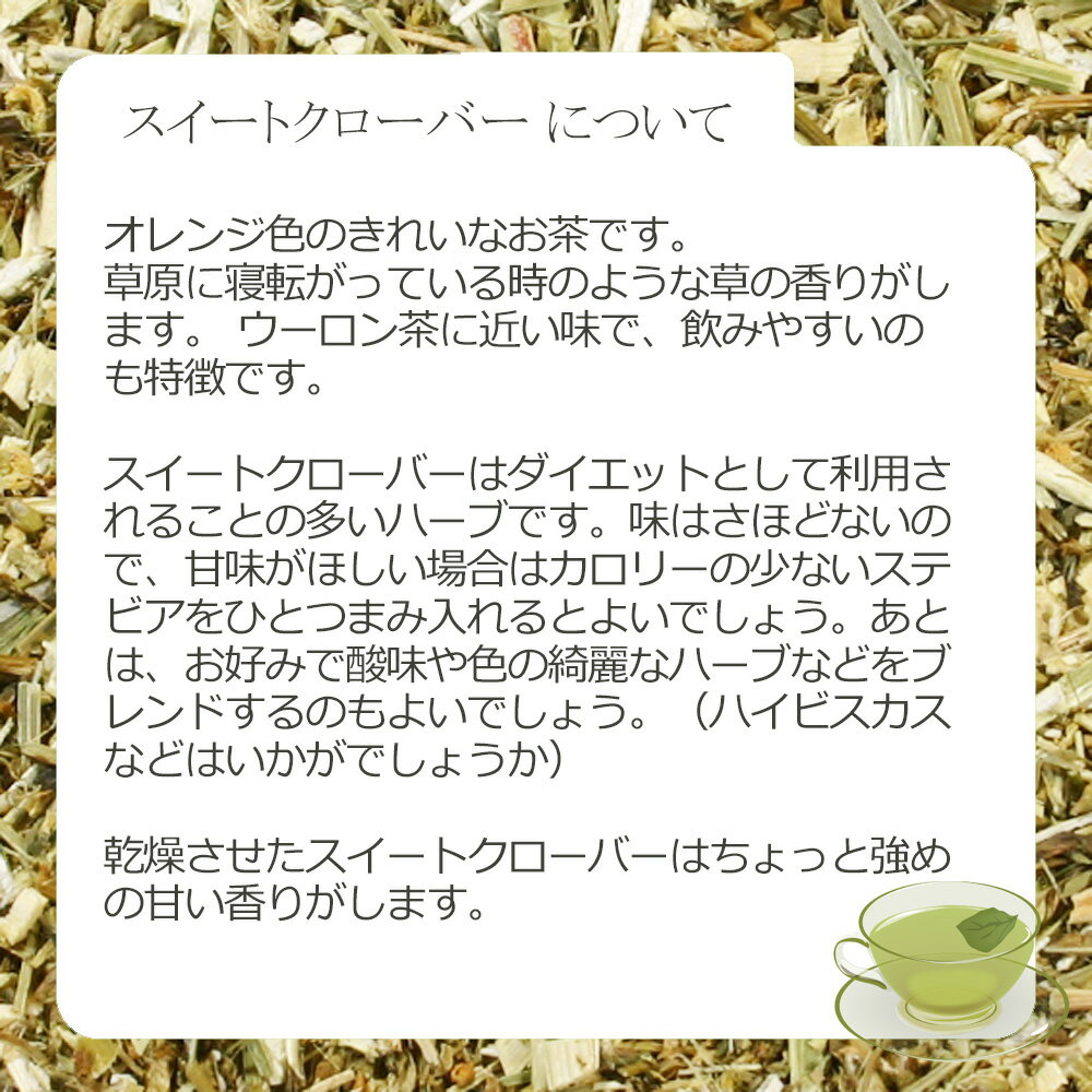 スイートクローバー・リーフ(葉茎部) 15g〜...の紹介画像3
