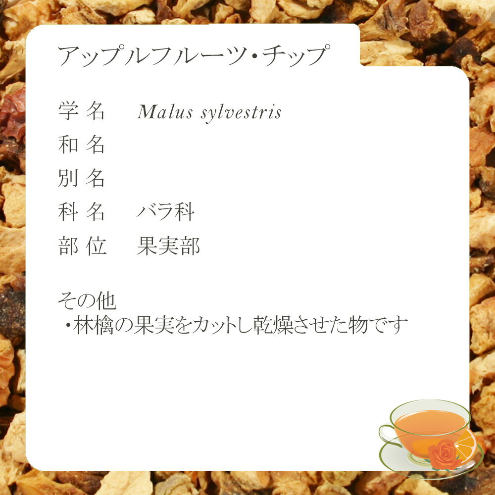 アップルフルーツ・チップ(果実部) 25g〜 ...の紹介画像2
