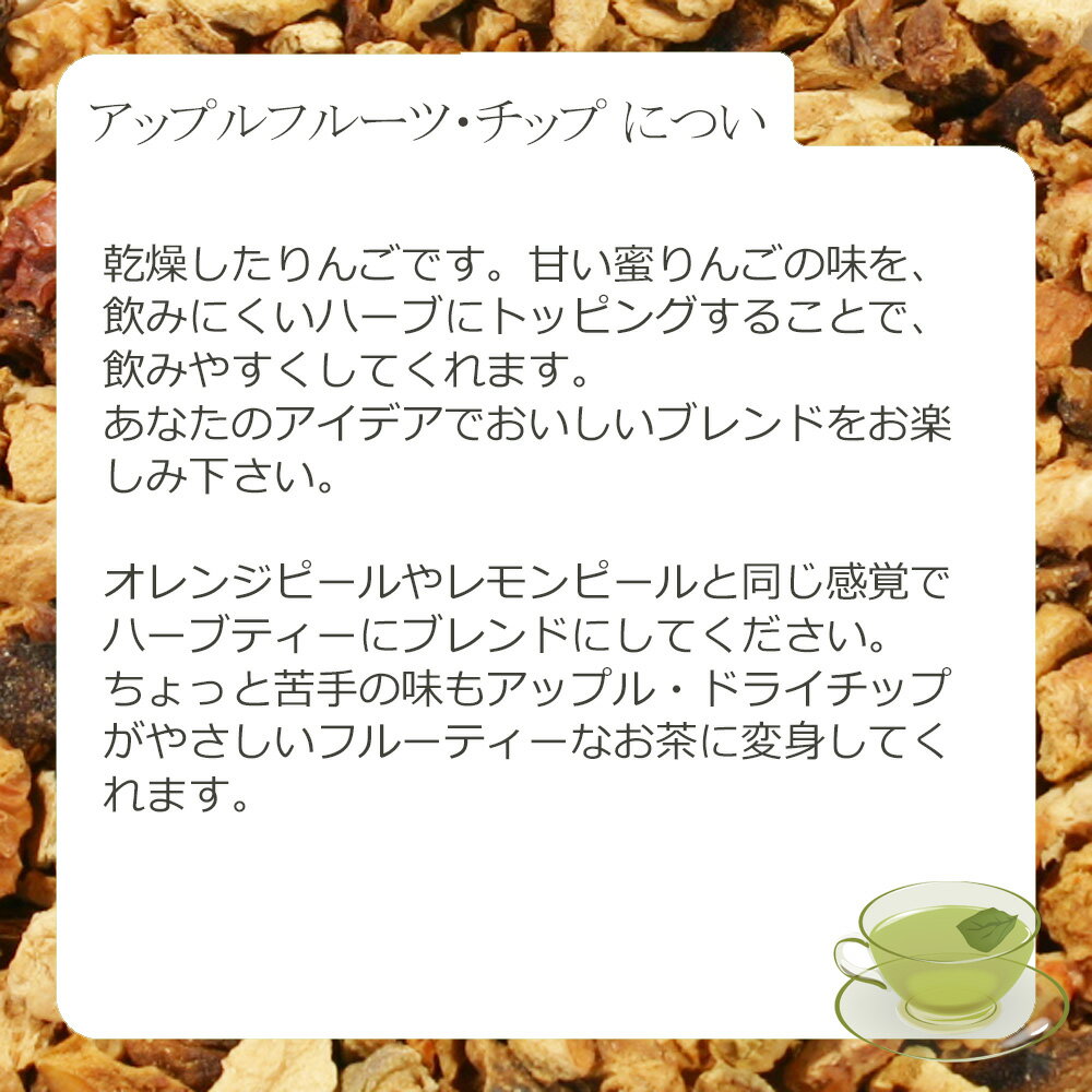 アップルフルーツ・チップ(果実部) 25g〜 ...の紹介画像3