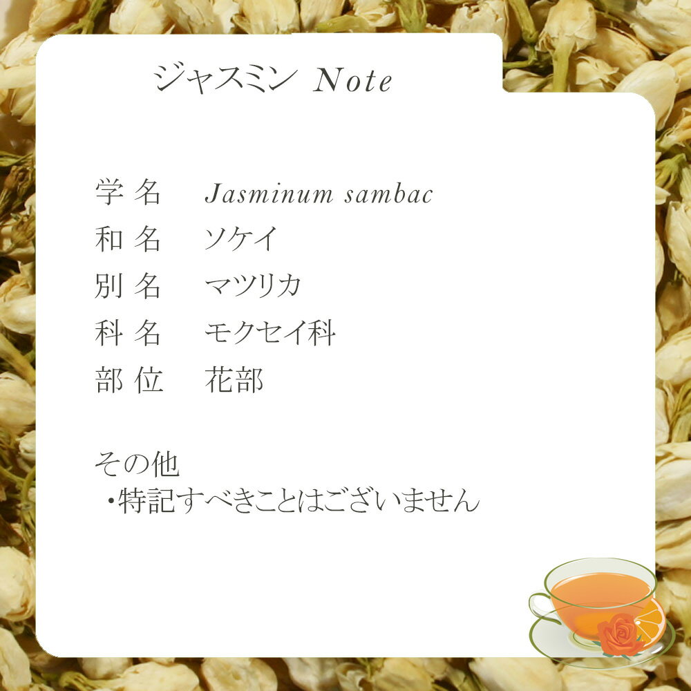 ジャスミン・フラワー(花部) 8g小袋パック ...の紹介画像2
