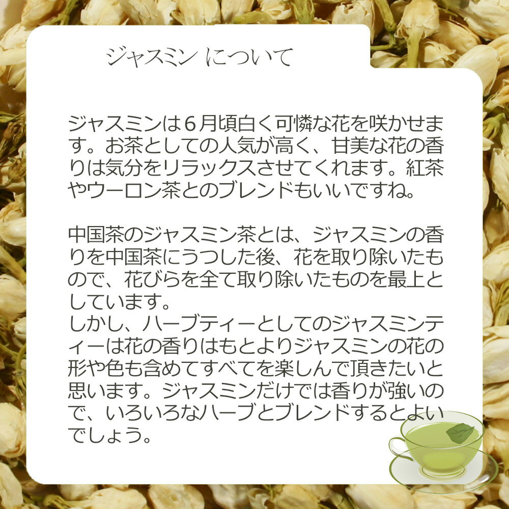 ジャスミン・フラワー(花部) 8g小袋パック ...の紹介画像3