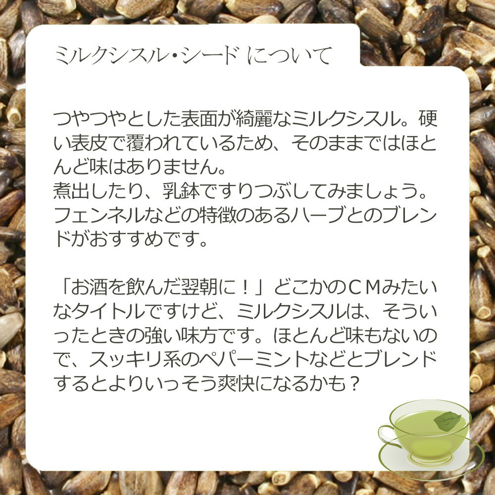 ミルクシスル・シード(種子部) 22g〜 シン...の紹介画像3
