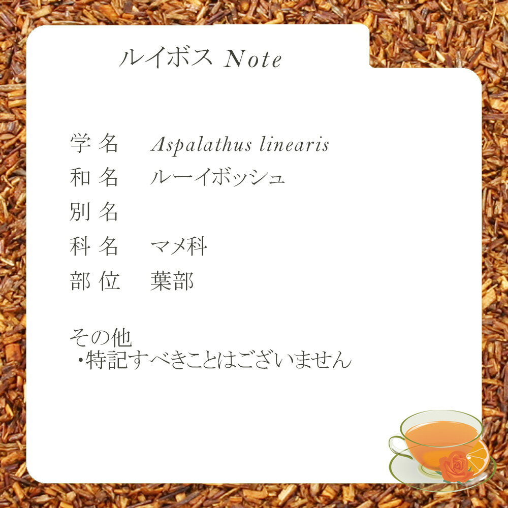 ルイボス・リーフ(葉部) 25g〜 シングルハ...の紹介画像2
