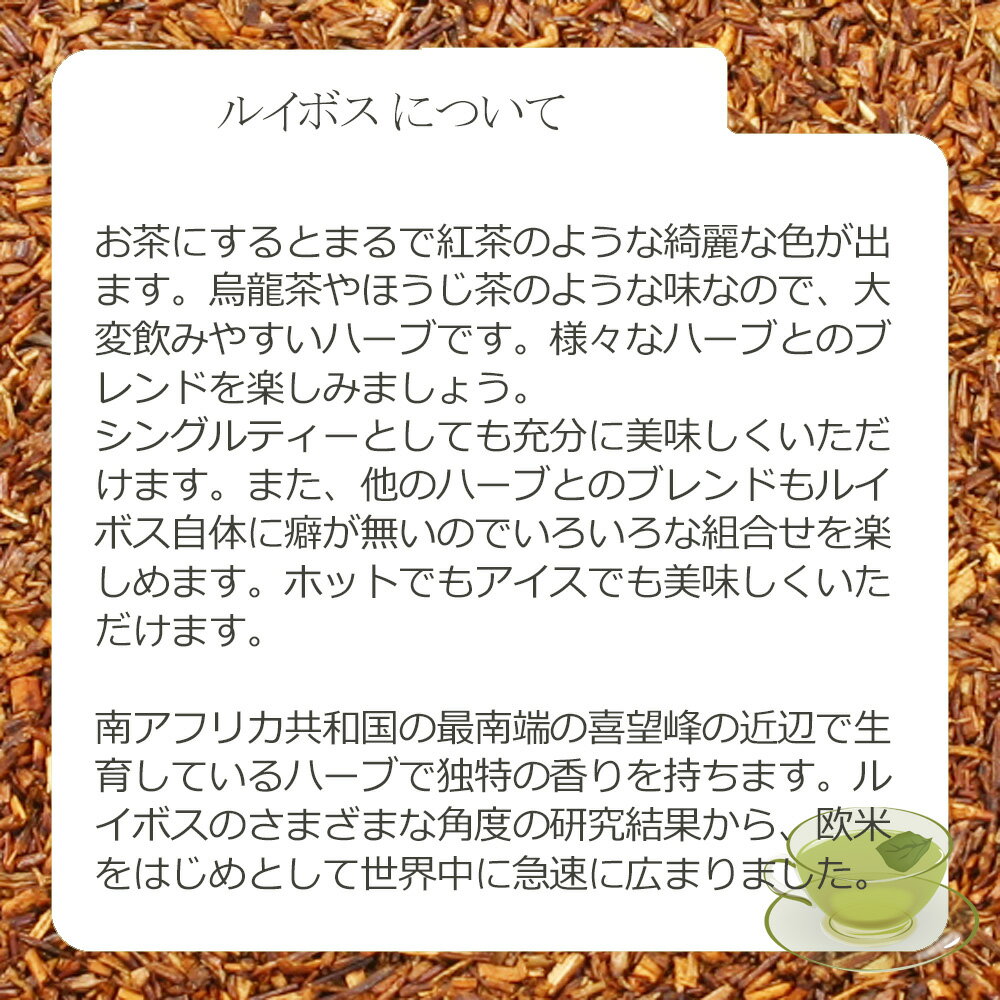 ルイボス・リーフ(葉部) 25g〜 シングルハ...の紹介画像3