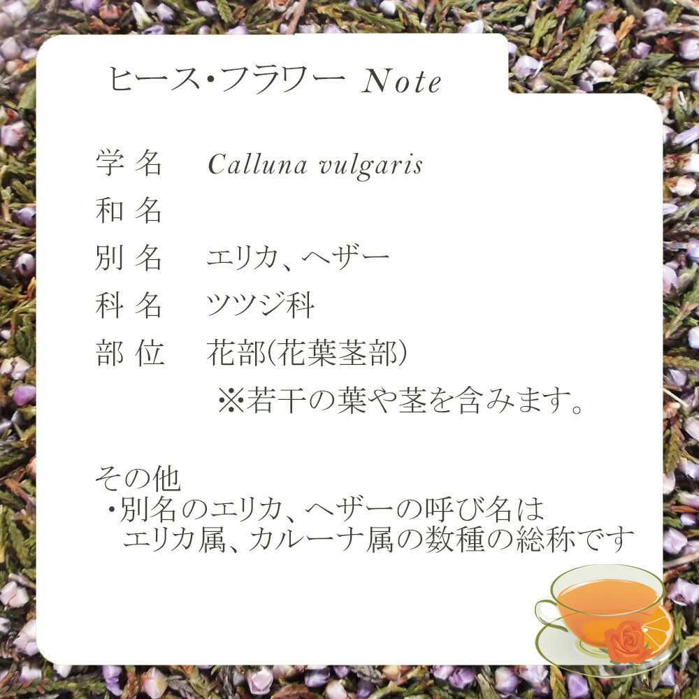 ヒース・フラワー(花葉部) 10g〜 シングル...の紹介画像2
