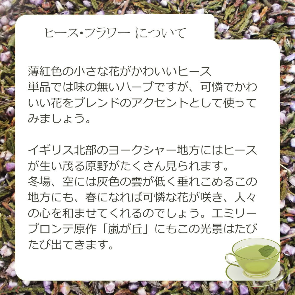 ヒース・フラワー(花葉部) 10g〜 シングル...の紹介画像3