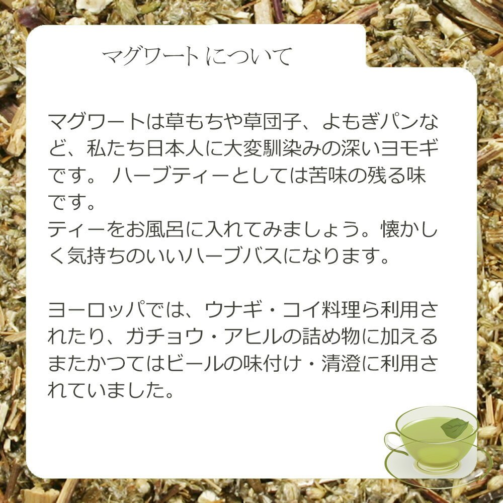マグワート・リーフ(葉茎部) 10g〜 シング...の紹介画像3