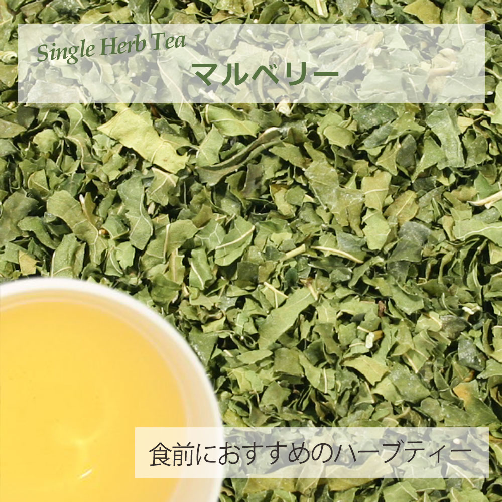 マルベリー・リーフ(葉部) 12g〜 シングルハーブティー 【お試し 無添加 無香料】