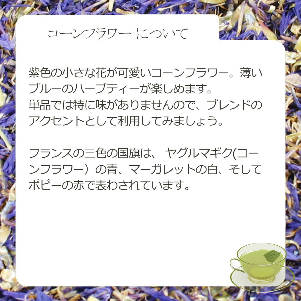 コーンフラワー・ペタル(花びら部) 5g〜 シ...の紹介画像3