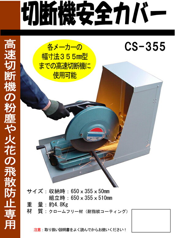 樂天商城 - 【送料無料】マスターツール切断機用安全カバーCS-355