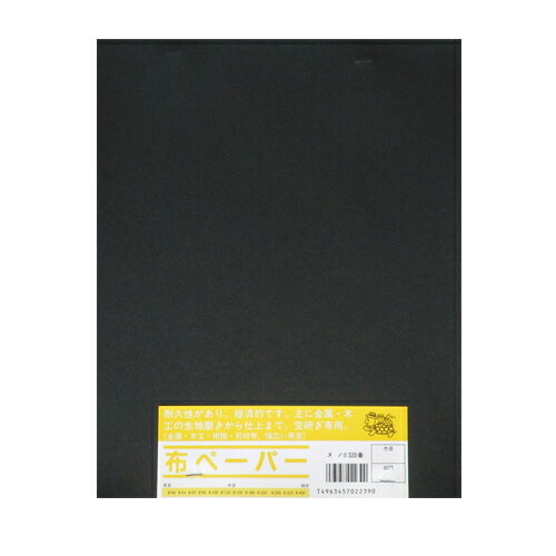 布ヤスリ10枚売り　＃120