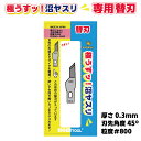 　 アイガーツール 極うすっ！ 沼ヤスリ【替刃】 厚さ0.3mm 先細ナイフ型角度45° #800 GUK45-3800 静岡ホビーショー2023で初お披露目 業界 最薄 クラスの極薄ヤスリ 沼ヤス 一度使ったら手放せない ※こちらの商品は替刃のみの商品です。 使様用途一例 スジボリ後の仕上げに めくれ処理 スリット部の加工 商品詳細 電着ダイヤモンドヤスリ 極薄ながら強くてしなやかさを兼ね備えているため 折れない 設計 　 主な加工対象 超鋼 非鉄金属 焼入れ鋼 ガラス 強化プラスチック カーボン 硬質ゴム ■ヤスリ厚さ：0.3mm ■ヤスリ全長：33mm ■ヤスリ幅：4.7mm ■ヤスリ角度：45° ■ヤスリ粒度：#800こちらの商品は極うすっ！沼ヤスリの替刃です。 厚さ0.3mm ナイフ型 角度22° #800 GUK22-3800 厚さ0.3mm 先細ナイフ型角度45° #800 GUK45-3800 厚さ0.3mm 平型 90° #800 GUK90-3800 厚さ0.5mm ナイフ型 角度22° #400 GUK22-5400 厚さ0.5mm 先細ナイフ型 角度45° #400 GUK45-5400 厚さ0.5mm 平型 90° #400 GUK90-5400