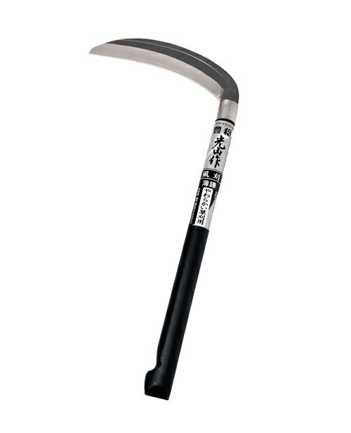 豊稔光山作　風刈　薄鎌　丸型　180mm　やわらかい草用　HTS-0010