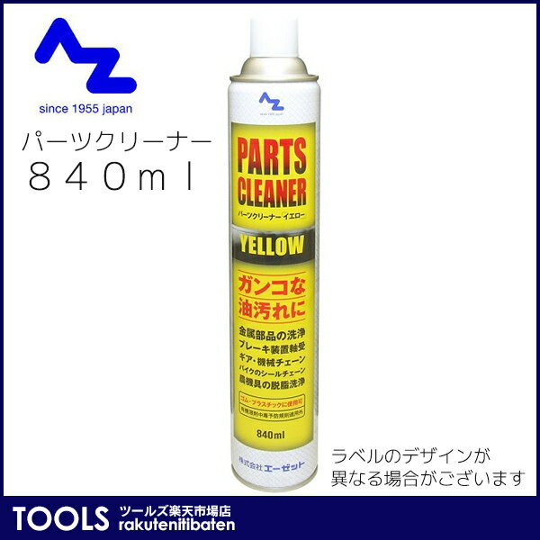 AZ エーゼット パーツクリーナー イエロー 840ml Y005