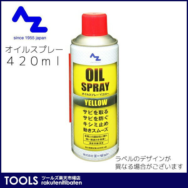 AZ エーゼット オイルスプレー イエロー 420ml Y145 30本単位