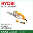 【送料無料】【リョービ】ヘッジトリマー HT-2110 刈込...