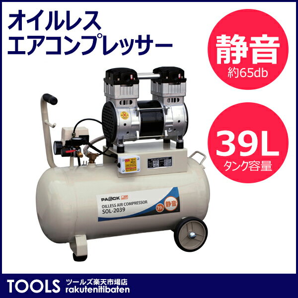 【送料無料】パオック　静音オイルレスエアーコンプレッサー39L　SOL2039