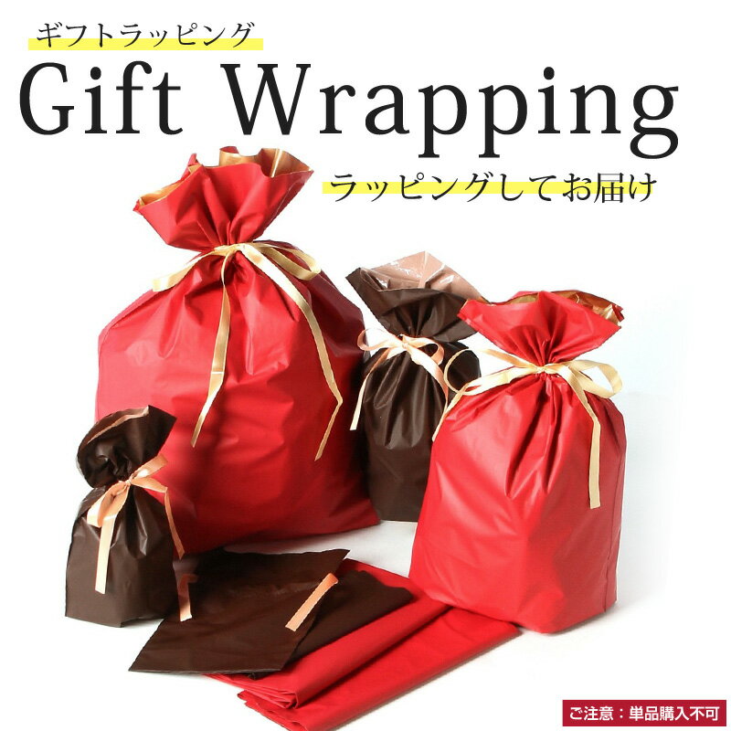 ラッピング袋サービス ギフトラッピング プレゼント ギフト包装 ギフト 誕生日プレゼント 贈り物 贈答 クリスマス バレンタインデー ホワイトデー お祝い 包装...