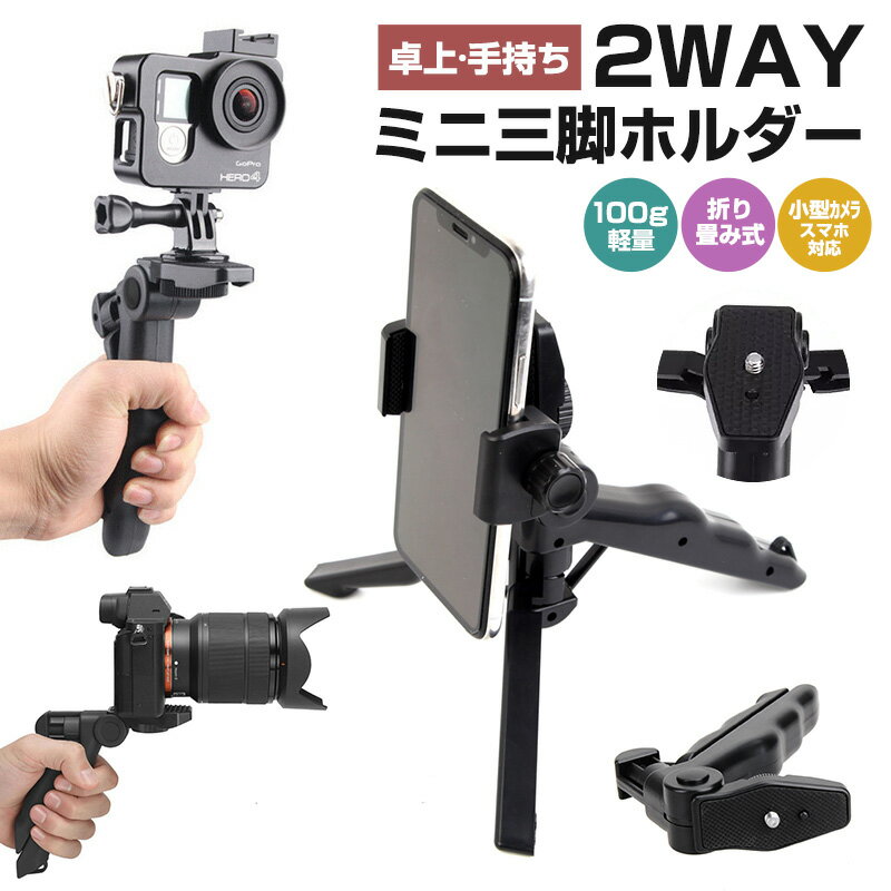 【楽天2位獲得】【高評価4.8点】一眼レフ ミニ三脚 ハンデ