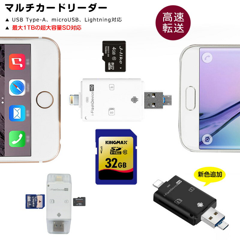 マルチカードリーダー カードリーダー iPhone iPad Flash device HD iPhone 11 pro max 高速 データ転送 コンパクト 3in1 SDカード microSDカード 外部メモリ iOS Android OTG PC 1TB メモリカード 写真 動画 音楽 転送 本体HDD容量節約 バックアップ ファイル移動