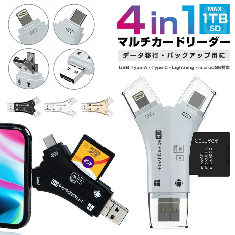 【10%OFF】カードリーダー マルチカードリーダー SDカードリーダー iPhone スマホ Android Type-C USB2.0 1TB 4in1 usbメモリ バックアップ microSD メモリ SDカード メモリ データ移動 USB 連絡先 写真 動画 保存 携帯 容量不足 解消 送料無料