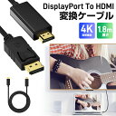 【高評価4.44点】変換ケーブル DP to HDMI ケーブル DPポート DisplayPort ...