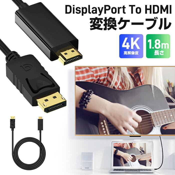 【楽天1位獲得】【高評価4.57点】HDMI変換ケーブル 高解像度 DP to HDMI ケーブル 4K対応 4K×2K 4K解像度 DisplayPort to HDMI 変換ケーブル 1.8m DP1.2-HDMI オス−オス ディスプレイポートケーブル アダプタ コンバータ 1080P 送料無料