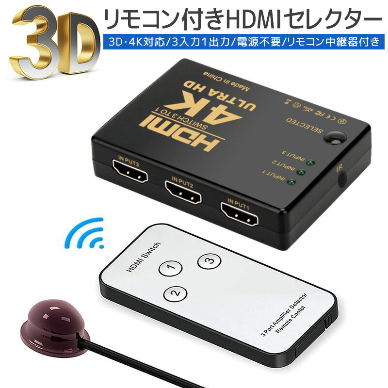 【楽天1位獲得】HDMIセレクター HDMI切替器 HDMI分配器 切り替え器 4K 3D HDMIスプリッタ 3入力1出力 電源不要 テレビ パソコン ゲーム機 中継器付き 高感度 赤外線 高画質出力 手動切替 操作簡単 3ポート リモコン付き 4K2K対応 コンパクト モニター 液晶テレビ