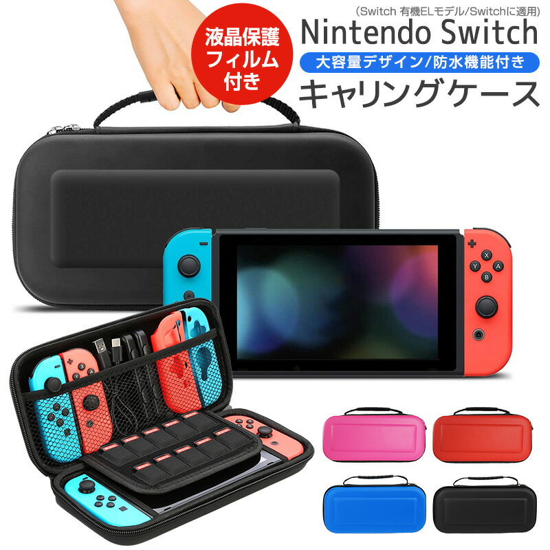 【高評価5点】ハードケース 収納バッグ Nintendo Switch キャリングケース switch 有機ELモデル OLED 液晶保護 シート付き ゲームカード収納 最大10枚収納 ニンテンドー スウィッチ ケース 大容量 液晶保護フィルム付き ゲーム機収納袋 優れた柔軟性 防水性 衝撃吸収