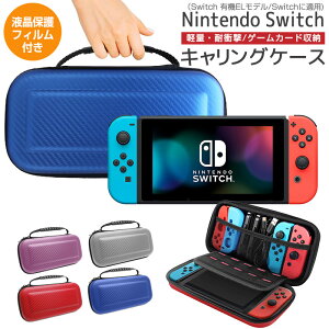 【高評価5点】ゲームカード収納 最大10枚収納 Nintendo Switch キャリングケース switch 有機ELモデル OLED 液晶保護 シート付き ハードケース 収納バッグ ニンテンドー スウィッチ ケース 大容量 液晶保護フィルム付き ゲーム機収納袋 優れた柔軟性 防水性 衝撃吸収