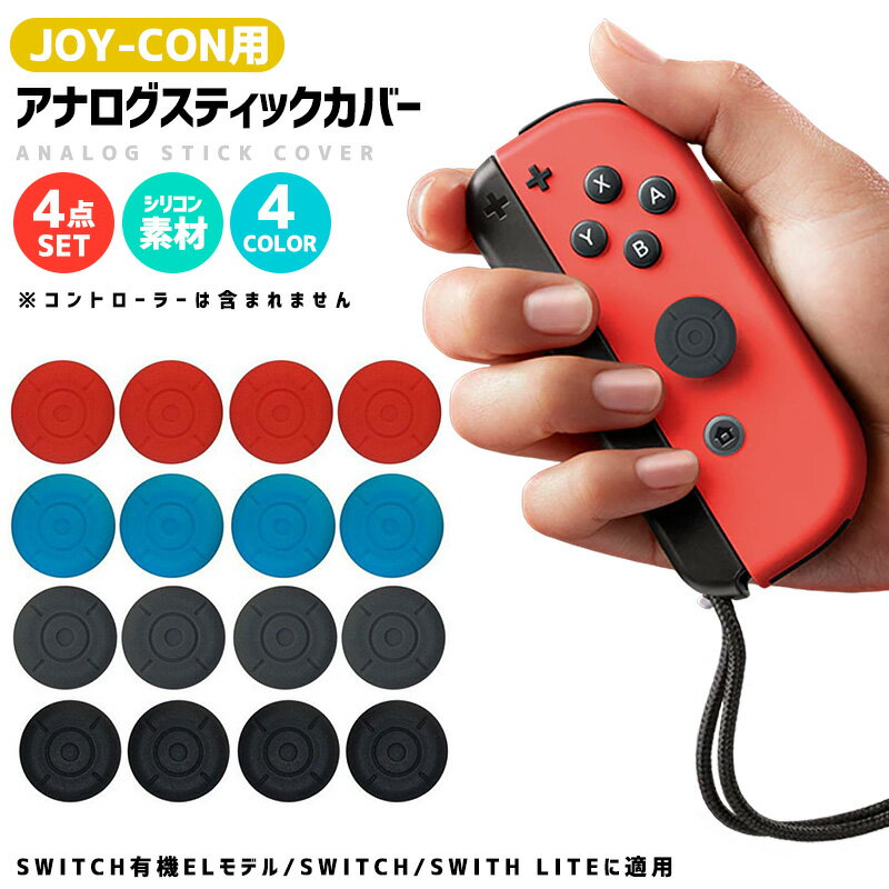 SWITCH Joy-Con カバー スイッチ 4点セット Nintendo Switch アナログスティックカバー コントローラー カバー Nintendoスイッチ 有機ELモデル OLED コントローラー用 switch シリコンカバー 保護カバー シリコン 耐衝撃 キズ防止 柔らかい 衝撃吸収 保護 汚れ防止