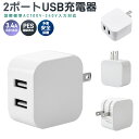 USB充電器 2ポート 高出力 折り畳み USB コンセント タップ 充電アダプタ 急速 高速充電 USB ACアダプタ 充電器 急速充電 アダプター 電源タップ アイコス 充電 軽量 コンパクト 同時充電 iPhone iPad Xperia galaxy アンドロイド アイフォン PSE認証 持ち運び便利