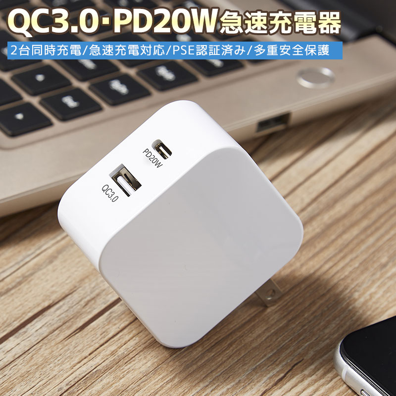 USB充電器 2ポート 高速充電器 PD3.0 QC3.0アダプター USB急速充電器 USBコンセント コンパクト 同時充電 充電アダプタ PD充電器 ACアダプター 20W USB-C タイプ-C 急速充電器 携帯充電器 急速 高速充電 電源タップ PSE認証 ホワイト iPhone iPad