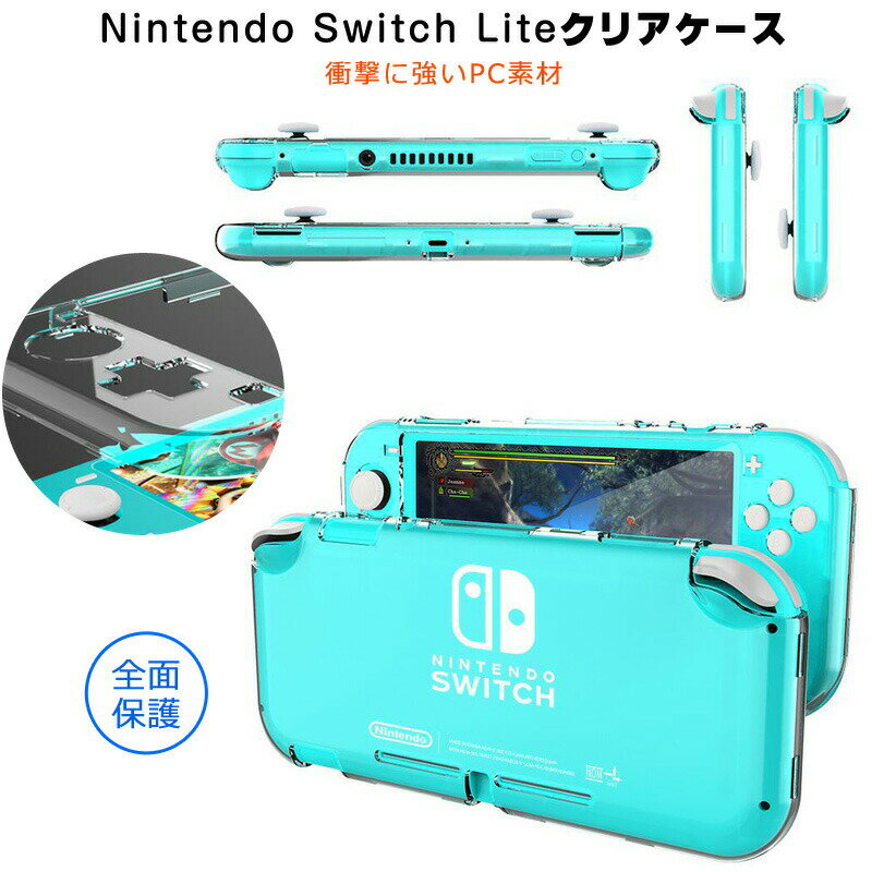 Nintendo Switch Lite ケース ニンテンドースイッチ ライト カバー 衝撃吸収 シンプル スイッチ ライト ケース 保護ケース 全面保護 フルカバー ニンテンドー スイッチ ライト ケース ジョイコン ハードケース 透明 軽量 指紋防止 汚れ防止 キズ防止