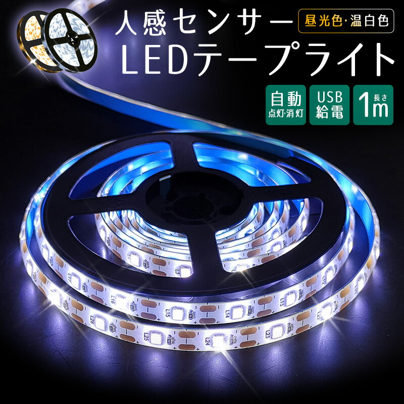 【高評価4.64点】usb 1m 人感センサー LED テープライト 防水 屋内 コネクター led照明 小型 ledライト 自動点灯 車 センサーライト 庭 5v 粘着テープ 人感センサーライト 常夜灯 玄関 階段 廊下 寝室 クローゼット 温白色 屋外 フットライト 昼光色 3500k 6000k おしゃれ