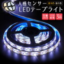 【高評価5点】ledライト 自動点灯 粘着テープ 常夜灯 玄関 階段 廊下 寝室 クローゼット 温白色 屋外 人感センサーライト フットライト 昼光色 usb 3m 人感センサー LED テープライト 車 センサーライト 庭 5v 防水 屋内 コネクター led照明 小型 3500k 6000k おしゃれ